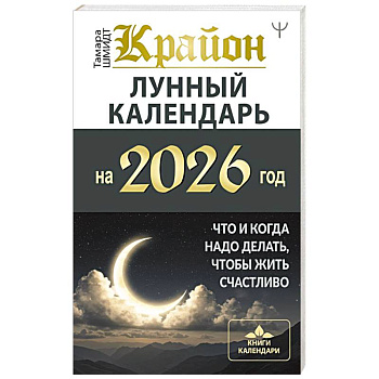 КРАЙОН. Лунный календарь на 2026 год. Что и когда надо делать, чтобы жить счастливо