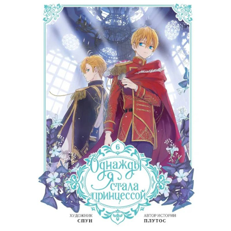 Комиксы. Манга, книга Однажды я стала принцессой. Том 6 купить по скидке