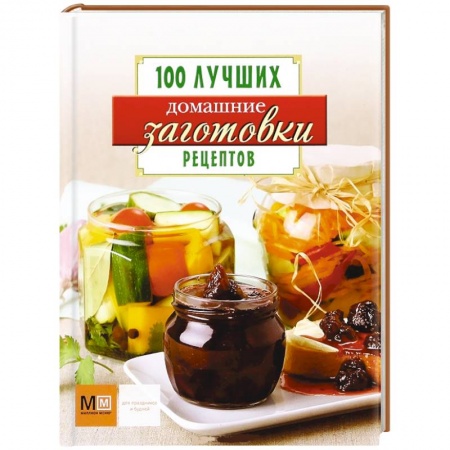Книги, книга Домашние заготовки купить по скидке
