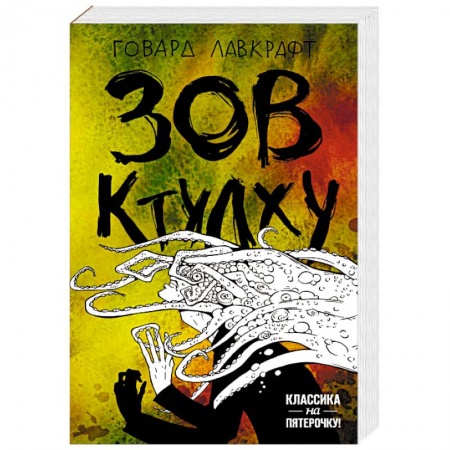 Мистика, ужасы, книга Зов Ктулху купить по скидке