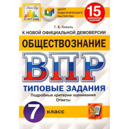 Обществознание, книга ВПР ЦПМ. Обществознание. 7 класс. Типовые задания. 15 вариантов. ФГОС купить по скидке