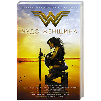 Чудо-женщина. Официальная новеллизация Чудо-женщина. Официальная новеллизация