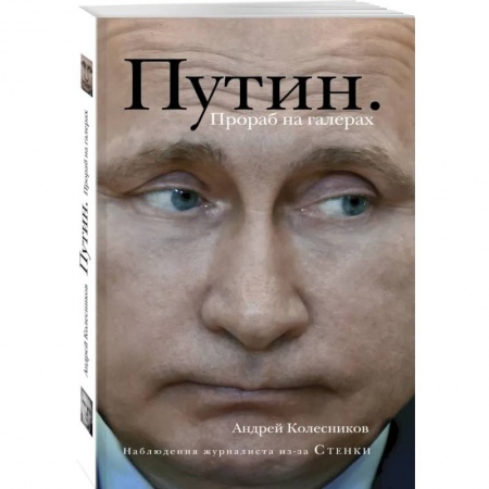 Политика, книга Путин. Прораб на галерах купить по скидке