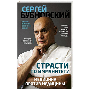 Страсти по иммунитету. Медицина против медицины