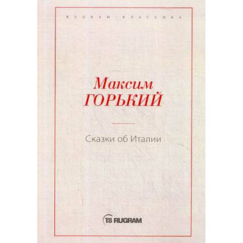 Сказки об Италии