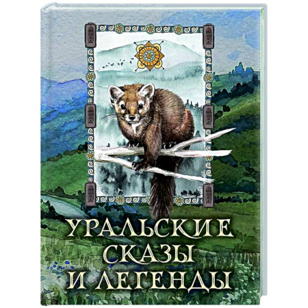 Эпос. Фольклор. Мифы, книга Уральские сказы и легенды купить по скидке