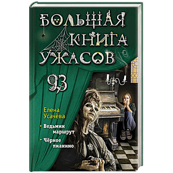 Большая книга ужасов 93 Большая книга ужасов 93