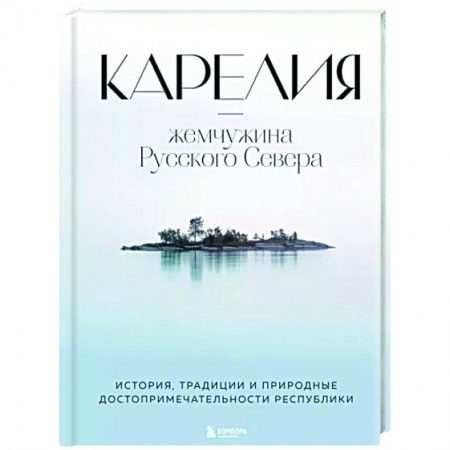 Другие регионы, книга Карелия — жемчужина Русского Севера. История, традиции и природные достопримечательности республики купить по скидке