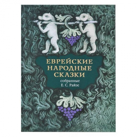 Книги, книга Еврейские народные сказки купить по скидке