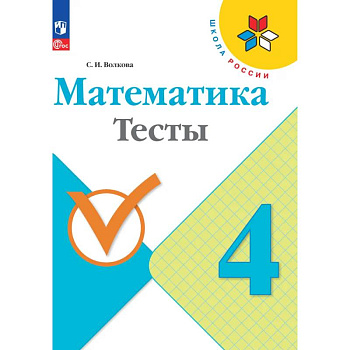 Математика. Тесты. 4 класс. ФГОС Математика. Тесты. 4 класс. ФГОС