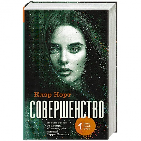 Зарубежная фантастика, книга Совершенство купить по скидке