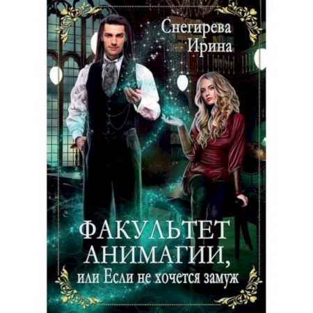 Отечественный любовный роман, книга Факультет анимагии, или Если не хочется замуж купить по скидке