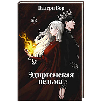 Эдиргемская ведьма Эдиргемская ведьма