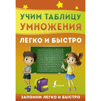 Учим таблицу умножения легко и быстро