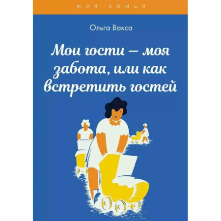 Сценарии праздников, торжеств, книга Мои гости - моя забота, или как встретить гостей купить по скидке