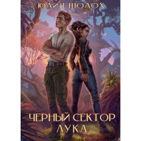 Русское фэнтези, книга Черный сектор. Лука купить по скидке