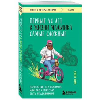 Первые 40 лет в жизни мальчика самые сложные. Взросление без обломов, или как я перестал быть неудачником Первые 40 лет в жизни мальчика самые сложные. Взросление без обломов, или как я перестал быть неудачником