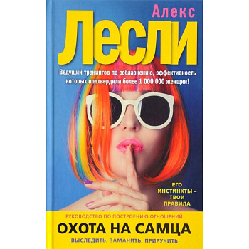 Охота на самца. Выследить, заманить, приручить