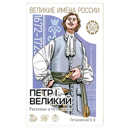 История России, книга Пётр I Великий Рассказы и путь жизни купить по скидке