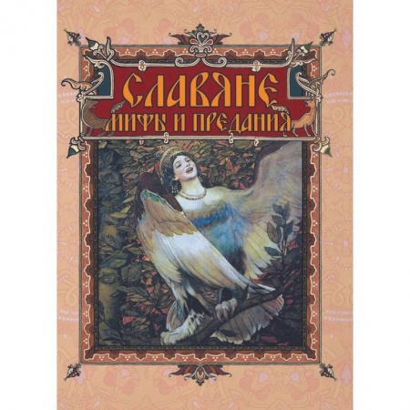 Эпос. Фольклор. Мифы, книга Славяне: мифы и предания купить по скидке