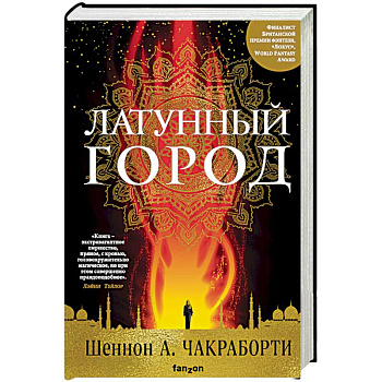 Латунный город Латунный город