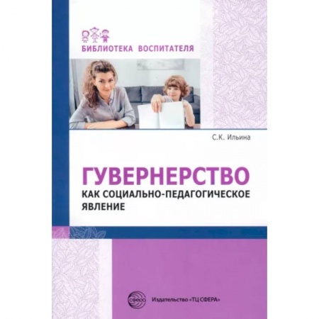 Методика преподавания отдельных предметов, книга Гувернерство как социально-педагогическое явление купить по скидке