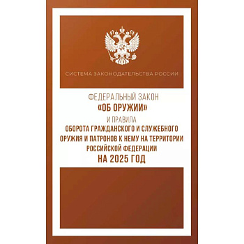 Федеральный закон 'Об оружии' и Правила оборота гражданского и служебного оружия и патронов к нему на территории Российской Федерации на 2025 год
