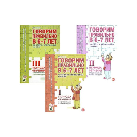 Упражнения по развитию и коррекции речи, книга Говорим правильно в 6-7 лет. Конспекты 1, 2, 3 (комплект из 3-х книг) купить по скидке