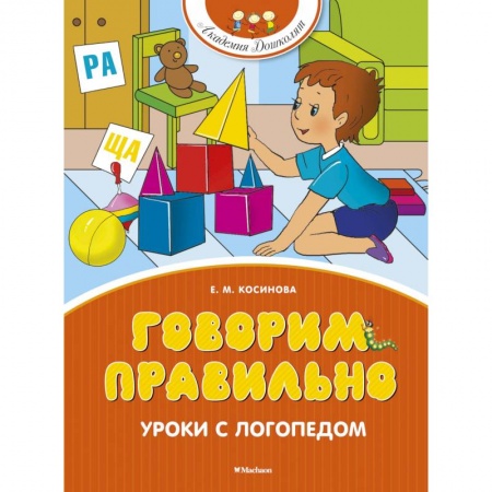 Дошкольное воспитание, книга Говорим правильно. Уроки с логопедом купить по скидке