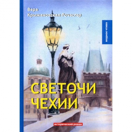Исторический роман, книга Светочи Чехии купить по скидке