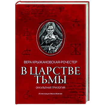 В царстве тьмы. Оккультная трилогия В царстве тьмы. Оккультная трилогия