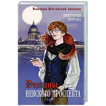 Демоны Невского проспекта Демоны Невского проспекта