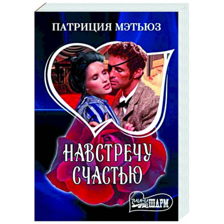 Зарубежный любовный роман, книга Навстречу счастью купить по скидке