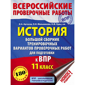 История. Большой сборник тренировочных вариантов проверочных работ для подготовки к ВПР. 11 класс