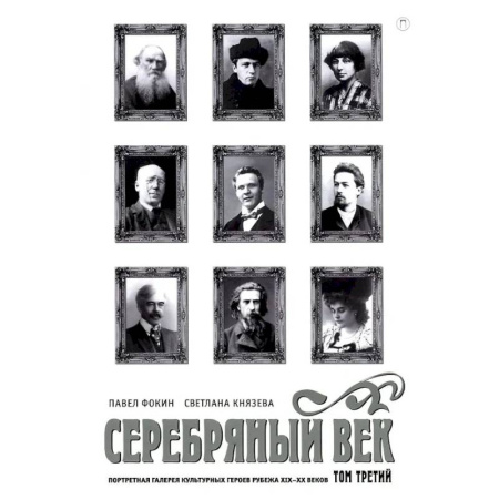 Литературоведение, книга Серебряный век. Портретная галерея культурных героев рубежа XIX–XX в. В 3 томах. Том 3 купить по скидке