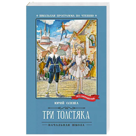 Сказки, книга Три Толстяка купить по скидке