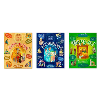 Литургия. Самая главная служба. Всенощная. Вечерняя служба. Верую! Наглядное объяснение. Комплект из 3-х книг