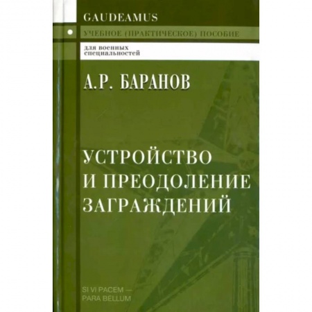 Боевые и спортивные единоборства, книга Устройство и преодоление заграждений. Учебное (практическое) пособие для вузов купить по скидке