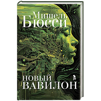 Новый Вавилон Новый Вавилон