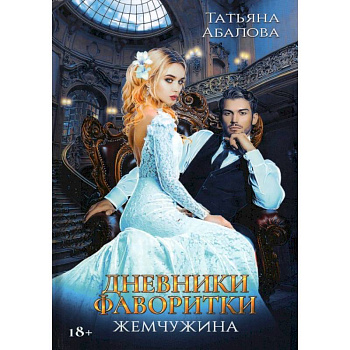 Дневники фаворитки. Жемчужина Дневники фаворитки. Жемчужина