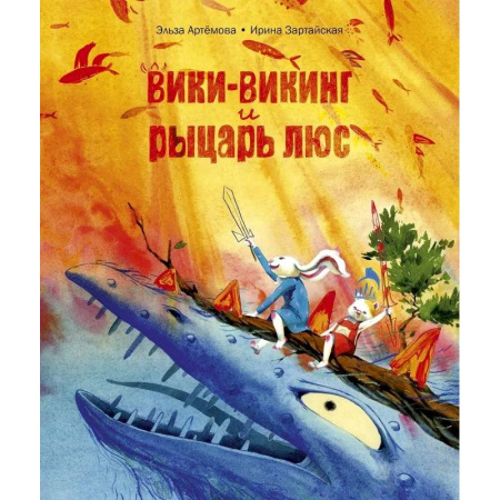 Сказки отечественных писателей, книга Вики-викинг и рыцарь Люс купить по скидке