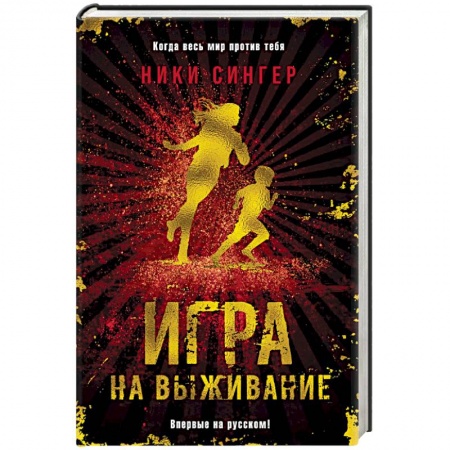 Мистика, ужасы, книга Игра на выживание купить по скидке