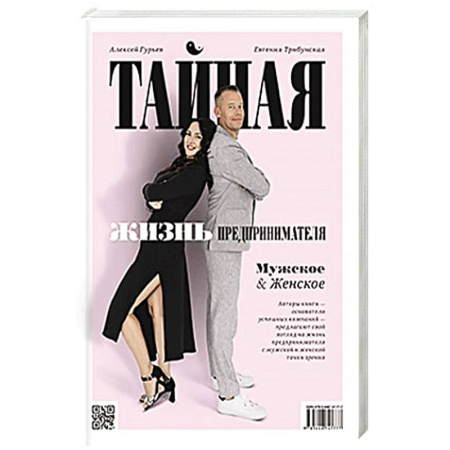 Психология масс и соционика, книга Тайная жизнь предпринимателя. Мужское & Женское купить по скидке