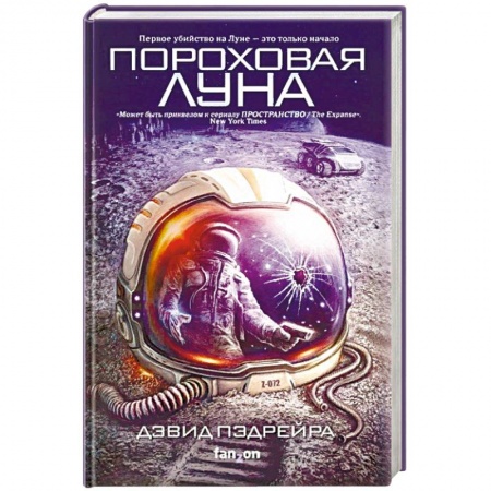 Боевая фантастика, книга Пороховая Луна купить по скидке
