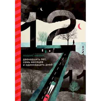 Двенадцать лет, семь месяцев и одиннадцать дней