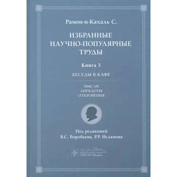 Избранные научно-популярные труды. Книга 3. Беседы в кафе: мысли, анекдоты, откровения Избранные научно-популярные труды. Книга 3. Беседы в кафе: мысли, анекдоты, откровения