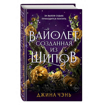 Вайолет, созданная из шипов (#1) Вайолет, созданная из шипов (#1)