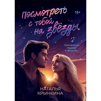 Посмотреть с тобой на звезды Посмотреть с тобой на звезды