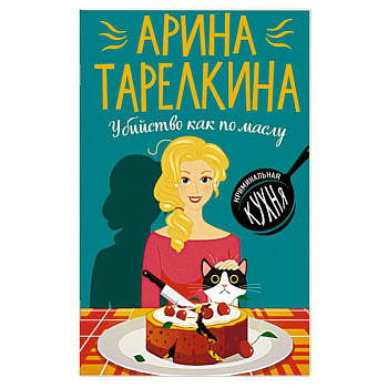 Убийство как по маслу