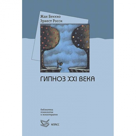 Практическая психология, книга Гипноз XXI века купить по скидке